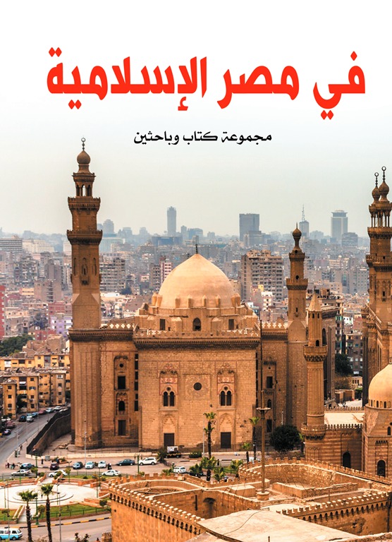 في مصر الإسلامية