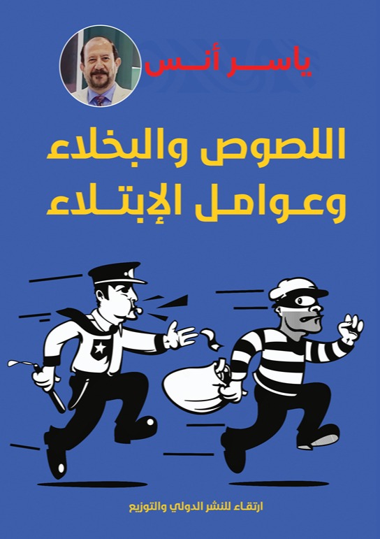 اللصوص والبخلاء وعوامل الابتلاء