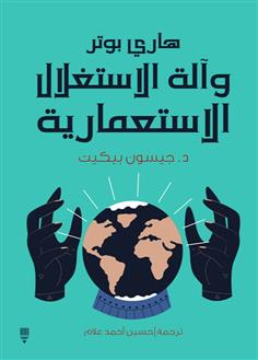 هاري بوتر وآلة الاستغلال الاستعمارية