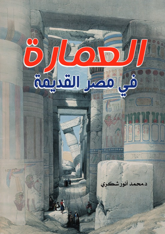 العمارة في مصر القديمة