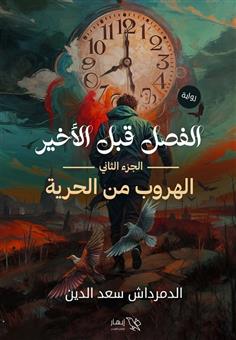 الفصل قبل الأخير - الجزء الثاني