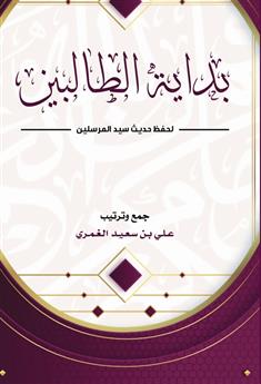 بداية الطالبين لحفظ حديث سيد المرسلين