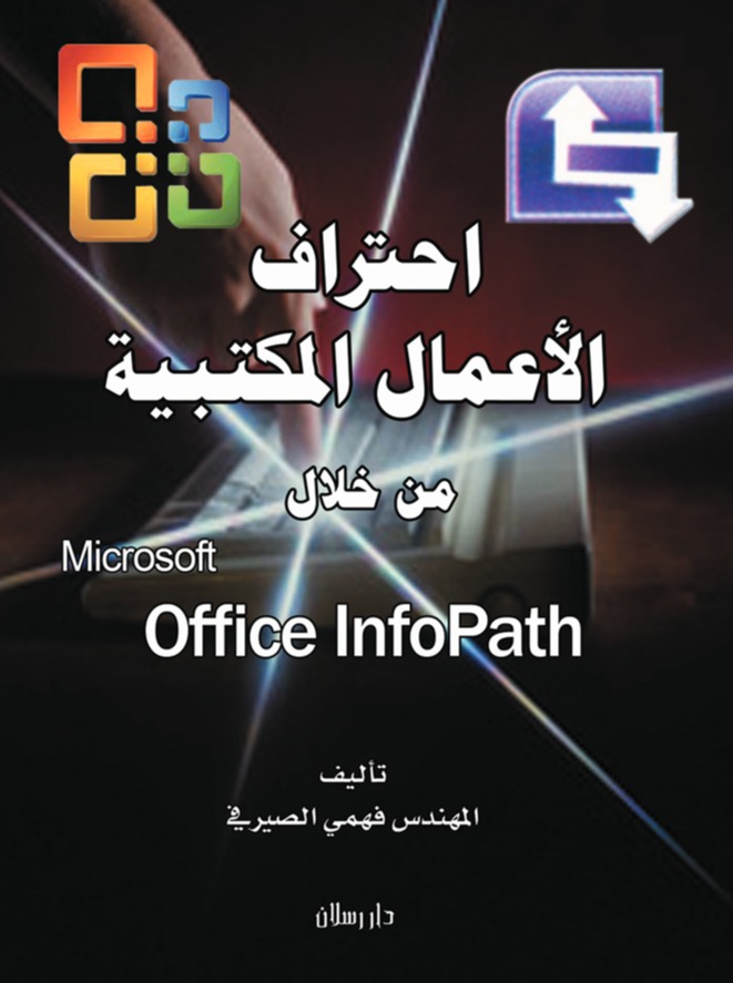 احتراف الأعمال المكتبية من خلال Microsoft Office Infopath