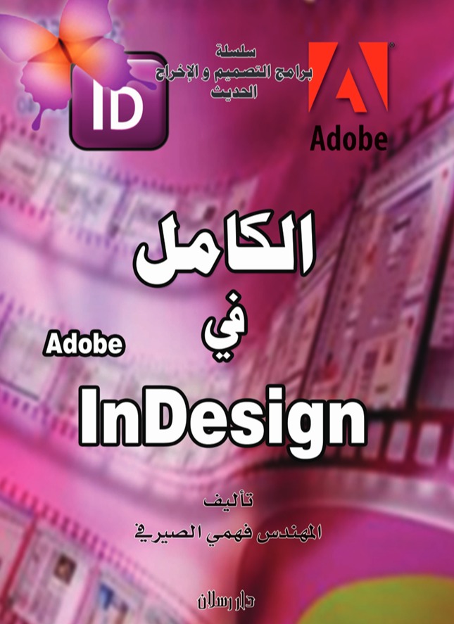 الكامل في Adobe In Desing