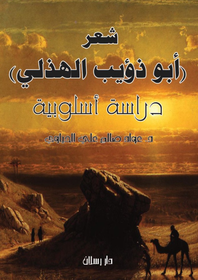 شعر ( أبو ذؤيب الهذلي )