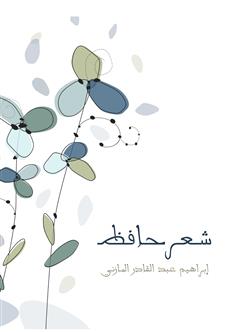 شعر حافظ