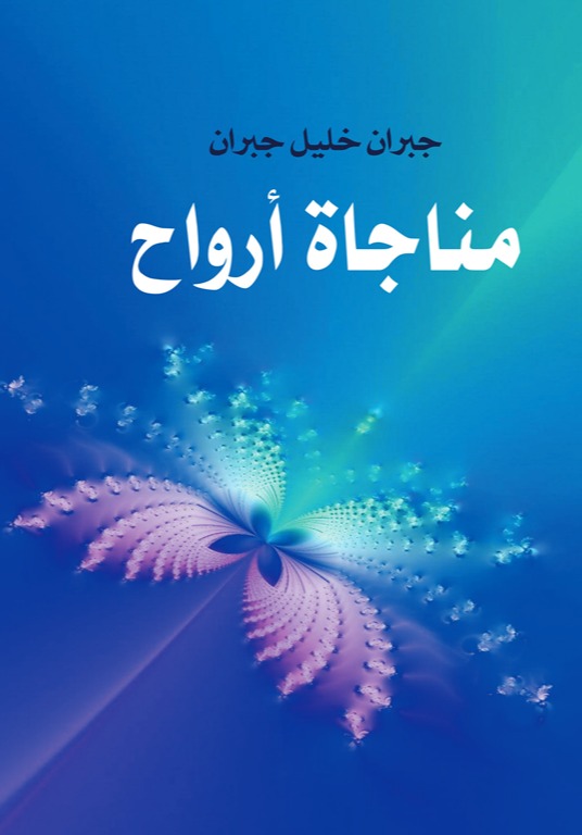 مناجاة أرواح