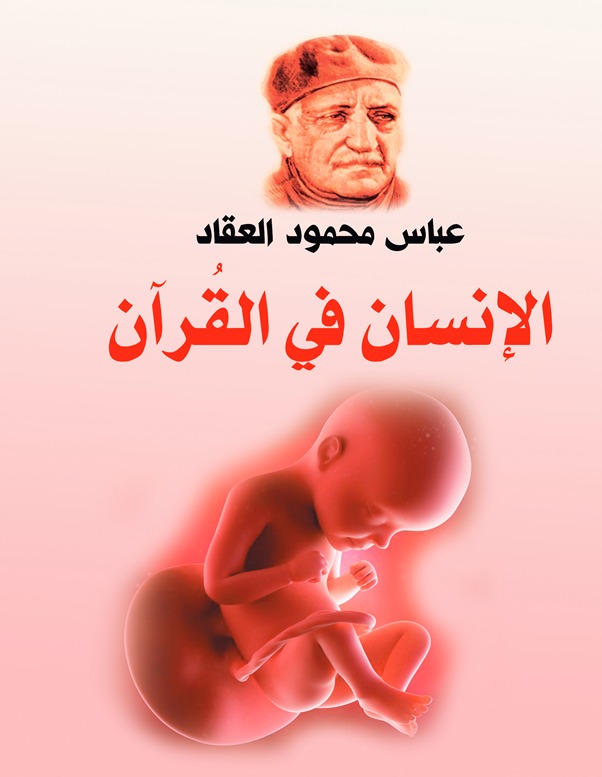 الإنسان في القرآن