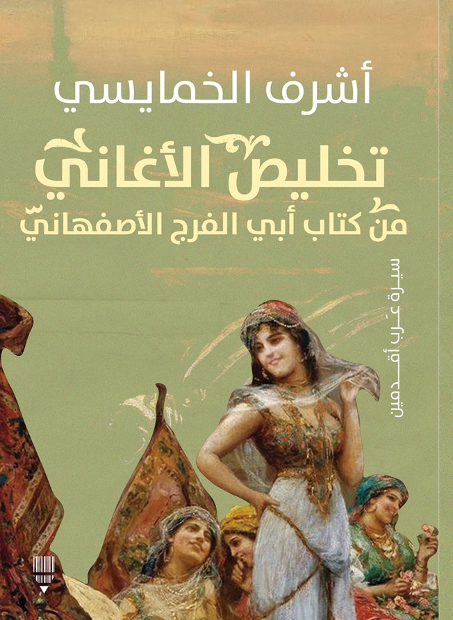 تخليص الأغاني من كتاب أبي الفرج الأصفهاني