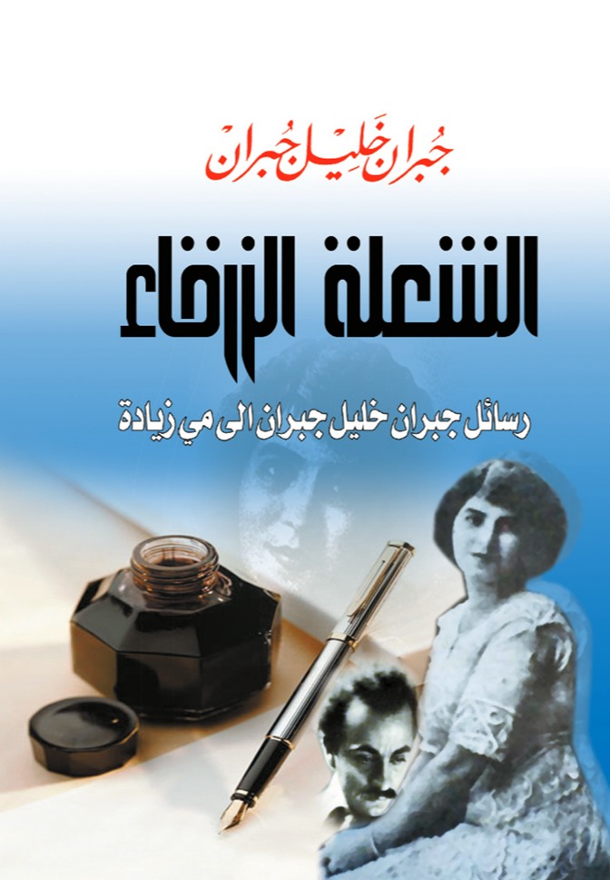 الشعلة الزرقاء