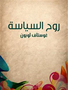 روح السياسة