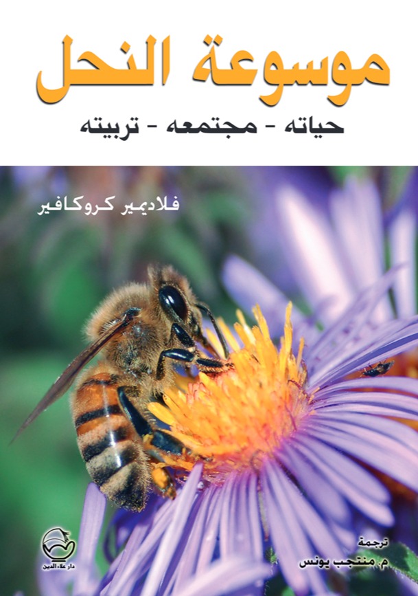 موسوعة النحل