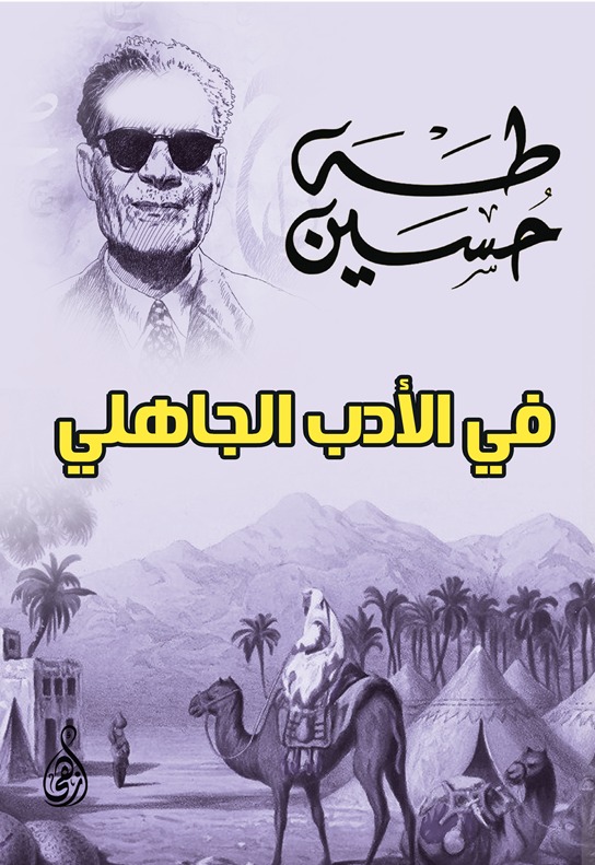 في الأدب الجاهلي