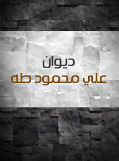 ديوان علي محمود طه