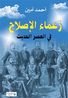 زعماء الإصلاح في العصر الحديث