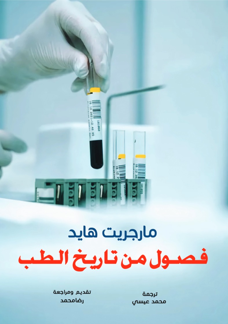 فصول من تاريخ الطب