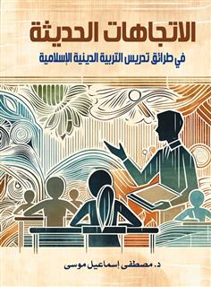 الاتجاهات الحديثة في طرائق تدريس التربية الدينية الإسلامية