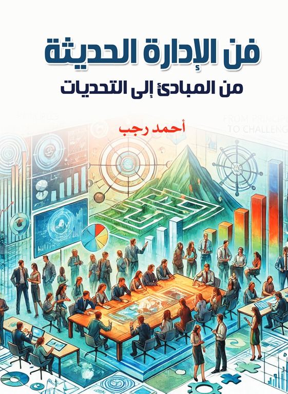 فن الإدارة الحديثة