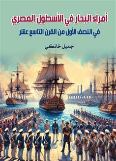 أمراء البحار في الأسطول المصري في النصف الأول من القرن التاسع عشر