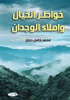 خواطر الخيال وإملاء الوجدان