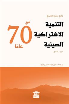 التنمية الاشتراكية الصينية في 70 عاما (الجزء الثاني)