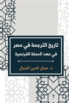 تاريخ الترجمة في مصر في عهد الحملة الفرنسية