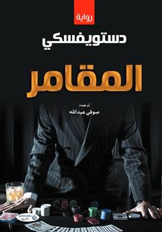 المقامر