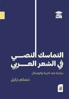 التماسك النصي في الشعر العربي