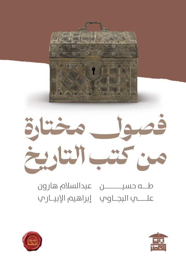 فصول مختارة من كتب التاريخ