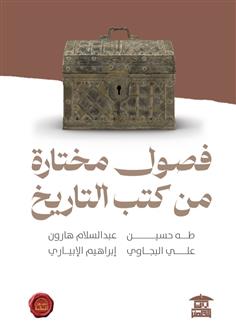 فصول مختارة من كتب التاريخ