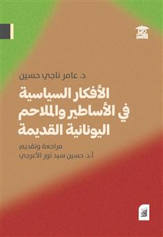 الأفكار السياسية في الأساطير والملاحم اليونانية القديمة