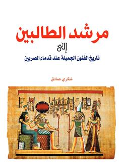 مرشد الطالبين إلى تاريخ الفنون الجميلة عند قدماء المصريين