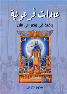 عادات فرعونية باقية في مصر إلى الآن