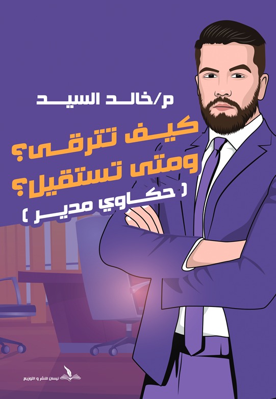 كيف تترقى؟ ومتى تستقيل؟