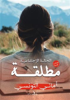 الحالة الإجتماعية مطلقة