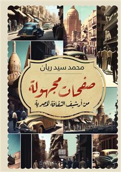 صفحات مجهولة من أرشيف الثقافة المصرية