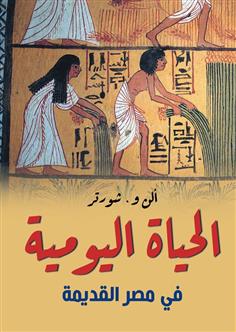 الحياة اليومية في مصر القديمة