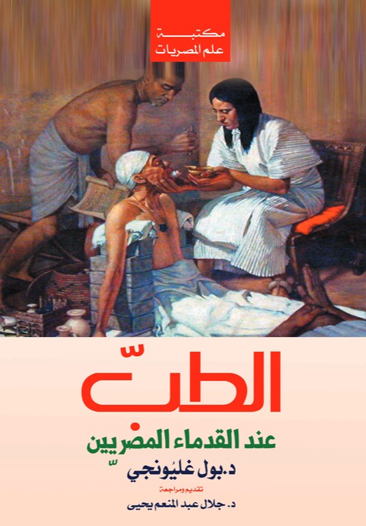 الطب عند القدماء المصريين