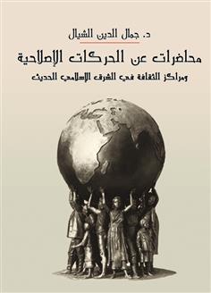 محاضرات عن الحركات الإصلاحية ومراكز الثقافة في الشرق الإسلامي الحديث