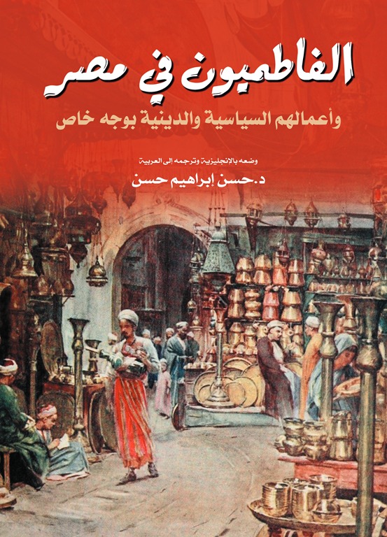 الفاطميون في مصر وأعمالهم السياسية والدينية بوجه خاص