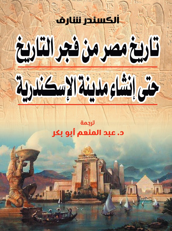 تاريخ مصر من فجر التاريخ حتى إنشاء مدينة الإسكندرية