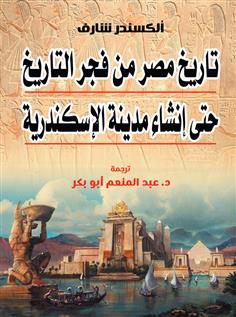 تاريخ مصر من فجر التاريخ حتى إنشاء مدينة الإسكندرية