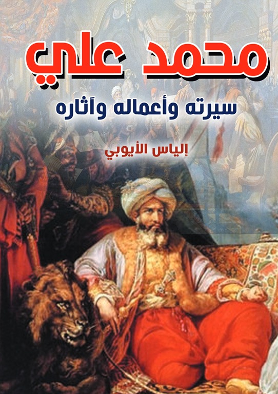 محمد علي سيرته وأعماله وآثاره