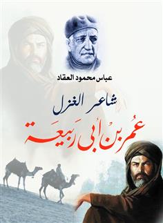 شاعر الغزل عمر بن أبي ربيعة