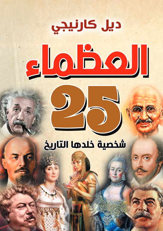 العظماء 25 شخصية خلدها التاريخ)