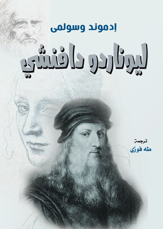 ليوناردو دافنشي