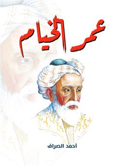 عمر الخيام