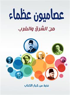 عصاميون عظماء