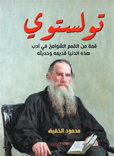 "تولستوي.. قمة من القمم الشوامخ في أدب هذه الدنيا قديمه وحديثه "