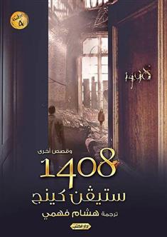 1408 وقصص أخرى